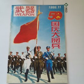兵器（1999年）50周年打阅兵