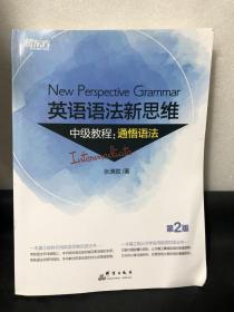 新东方 英语语法新思维中级教程：通悟语法（第2版）