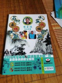 《亚洲象棋大师 大马棋坛宗师黎金福纪念专辑》