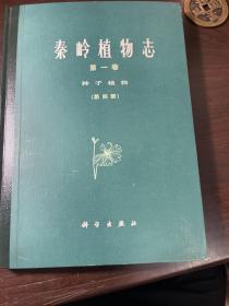 秦岭植物志第一卷种子植物(第四册)