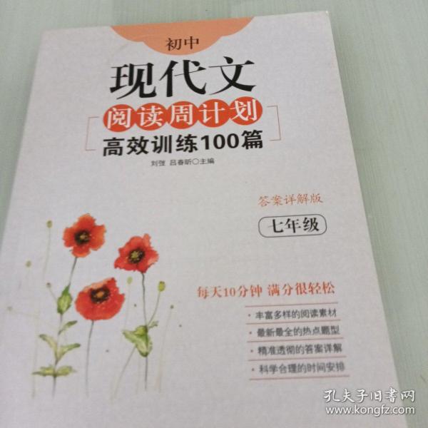 初中现代文阅读周计划：高效训练100篇（七年级）