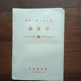 1972年邹县三级干部大会倡议书（16开3页）