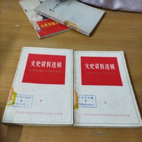 文史资料选辑。1979年第二辑 上海解放30周年专辑（上中）