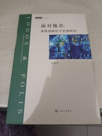 面对他者：莱维纳斯哲学思想研究