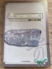 贵州龙里地区岩画研究