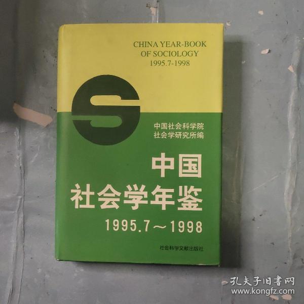 中国社会学年鉴:1995.7-1998