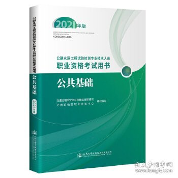 公路水运工程试验检测专业技术人员职业资格考试用书  公共基础（2021年版）