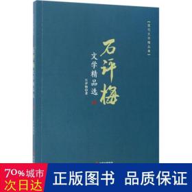 石评梅文学精品选