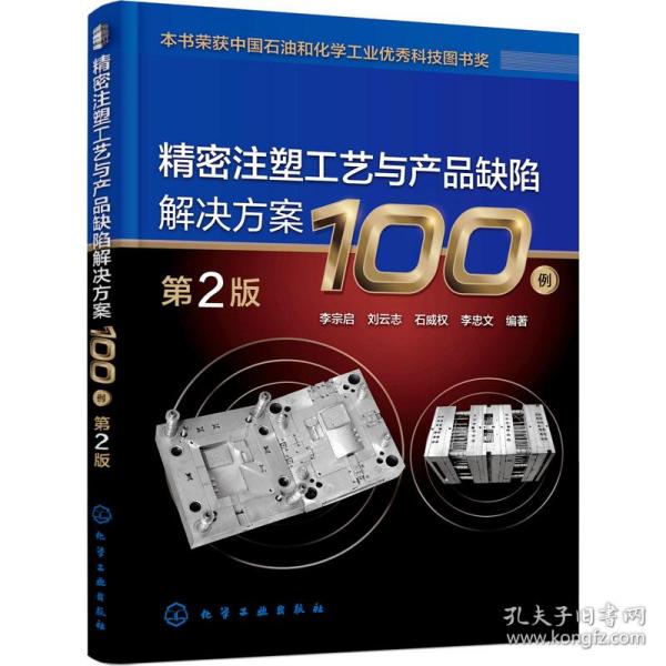 精密注塑工艺与产品缺陷解决方案100例 第2版 化工技术  新华正版