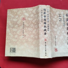 中南、西南地区省、市图书馆馆藏古籍稿本提要（精装本）98年一版一印