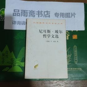 尼耳斯·玻尔哲学文选（汉译世界学术名著丛书）