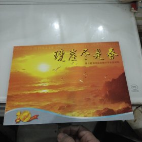 崖尽是春--第十届海南国际椰子节专题邮册一本