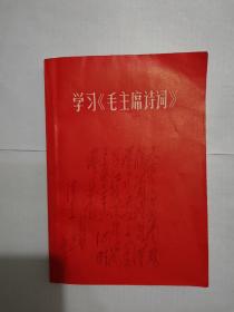 学习《毛主席诗词》