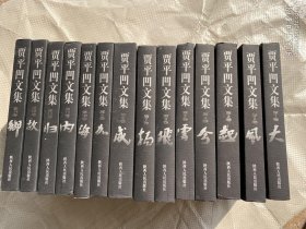 贾平凹文集 （全十四卷） 贾平凹第一卷签名本