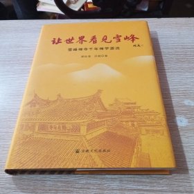 让世界看见雪峰(雪峰禅寺千年禅学源流)(精)