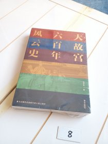 大故宫六百年风云史（有塑封）