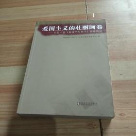 爱国主义的壮丽画卷:长篇小说《新战争与和平》评论辑录