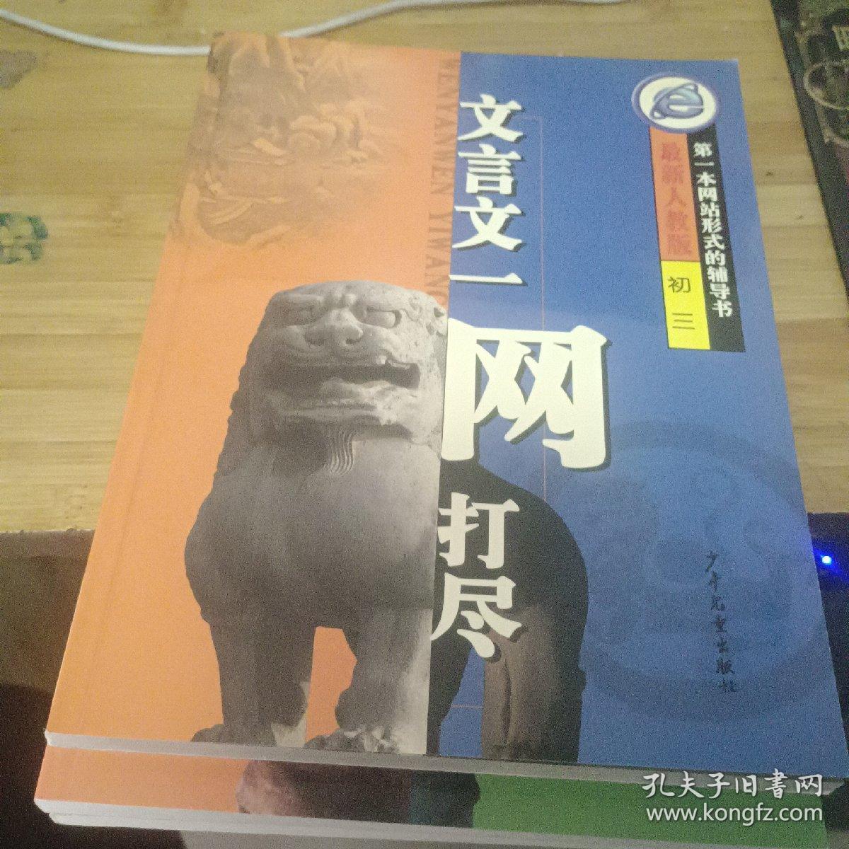 第一本网站形式的辅导书.文言文一网打尽.最新人教版：初三.高一. 高二、高三 四本合售