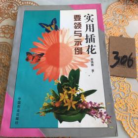 实用插花要领与示例