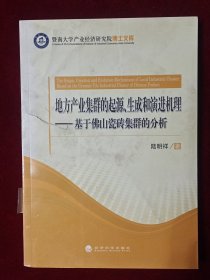 地方产业集群的起源、生成和演进机理：基于佛山瓷砖集群的分析