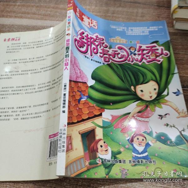 《意林皇冠童话屋:绑架春天的小矮人（美绘版）》