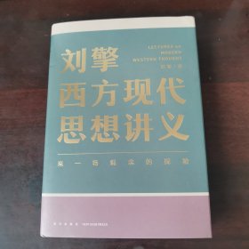 刘擎西方现代思想讲义（奇葩说导师、得到App主理人刘擎讲透西方思想史，马东、罗振宇、陈嘉映、施展