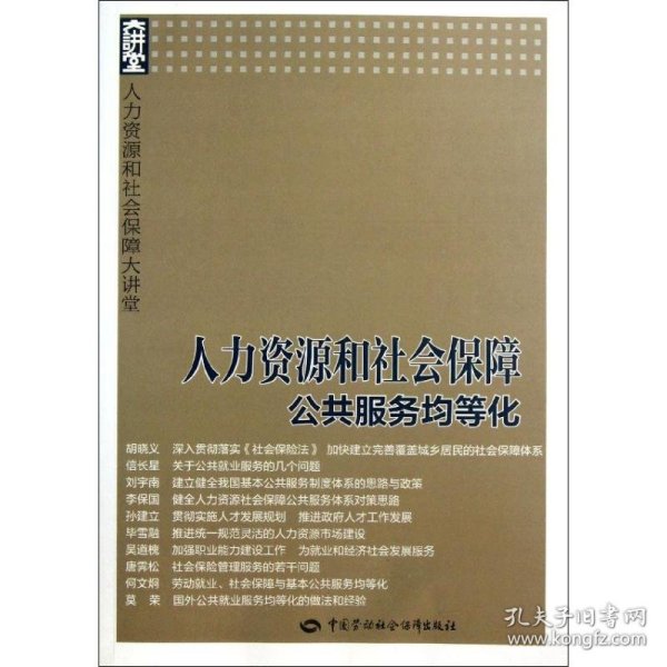 人力资源和社会保障大讲堂：人力资源和社会保障公共服务均等化