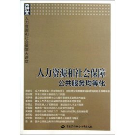 人力资源和社会保障大讲堂：人力资源和社会保障公共服务均等化