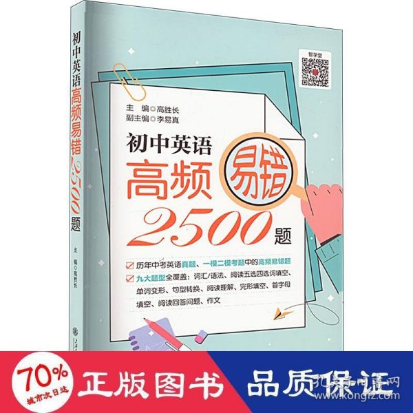 （上海）初中英语高频易错2500题