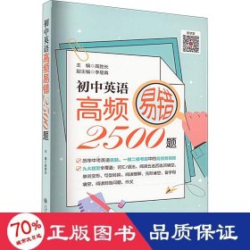 （上海）初中英语高频易错2500题