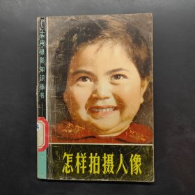 怎樣拍攝人像