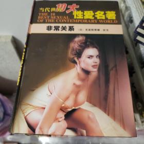 当代世界10大性爱名著，(共10册)
