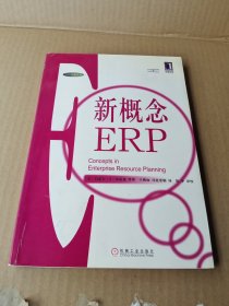 新概念ERP