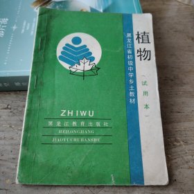 黑龙江省初级中学乡土教材～～植物（试用本）