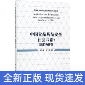 中国食品药品安全社会共治：制度与评估