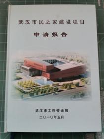 【武汉现代建筑】武汉市民之家建设项目申请报告 HH