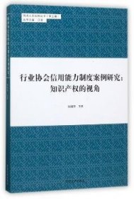 同济人文社科丛书（第五辑） 行业协会信用能力制度案例研究：知识产权的视角