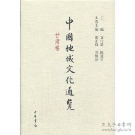 中国地域文化通览·甘肃卷（精）