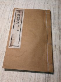 瑜伽真实品 叙表 （全称：瑜伽师地论菩萨地真实品）民国宜黄欧阳渐叙