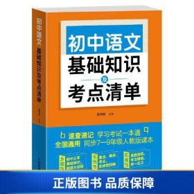 初中语文基础知识及考点清单（附有中考真题参考答案与解析，解惑释疑，为你考入理想高中助力加油）