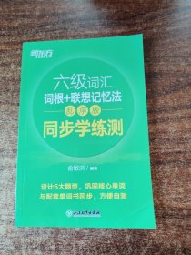 新东方全新改版六级词汇词根+联想记忆法乱序版同步学练测