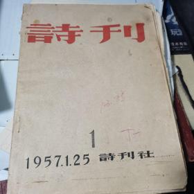 诗刊 1957年 总第1期，创刊号【毛边本】书内插页关于诗的一封信（毛主席写给主编臧克家和诗刊的手稿及毛主席诗词蝶恋花手稿5张