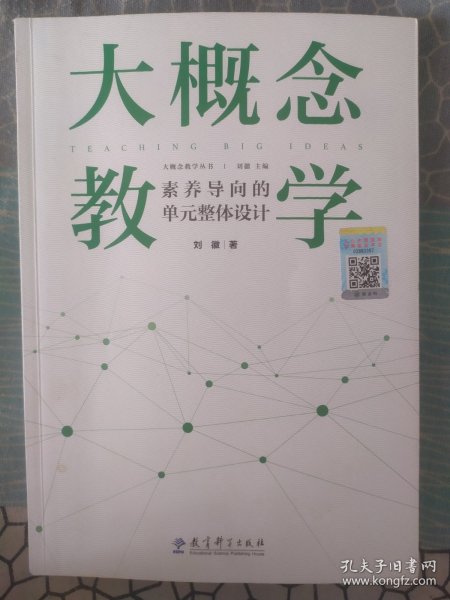 大概念教学：素养导向的单元整体设计