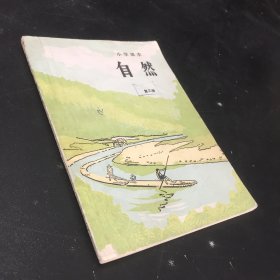 自然 第三册 小学课本【封面轻微伤 内页有字迹划线】