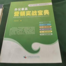 辦公家具營銷 實戰(zhàn)寶典：