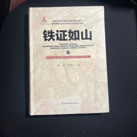 铁证如山6（吉林省档案馆馆藏日本侵华邮政检阅月报专辑5）