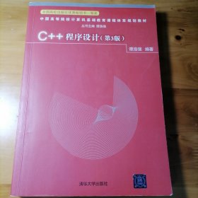 C++程序设计（第3版）