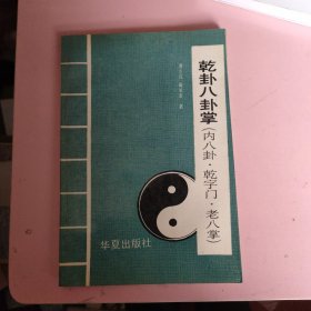 乾坤八卦掌（内八卦·乾字门·老八掌）