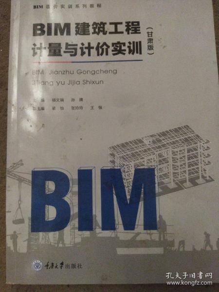 BIM建筑工程计量与计价实训（甘肃版）