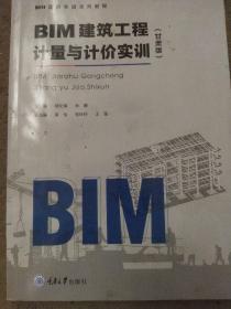 BIM建筑工程计量与计价实训（甘肃版）